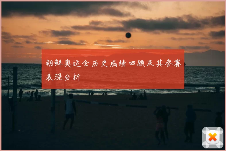 朝鲜奥运会历史成绩回顾及其参赛表现分析