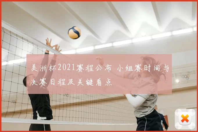 美洲杯2021赛程公布 小组赛时间与决赛日程及关键看点