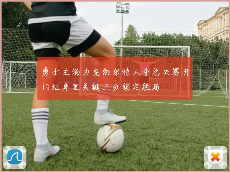 勇士主场力克凯尔特人夺总决赛开门红库里关键三分锁定胜局