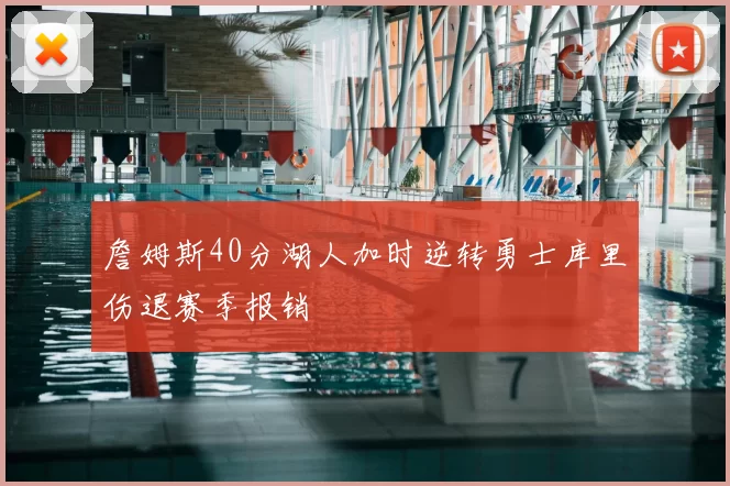 詹姆斯40分湖人加时逆转勇士库里伤退赛季报销