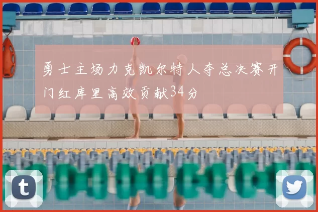 勇士主场力克凯尔特人夺总决赛开门红库里高效贡献34分