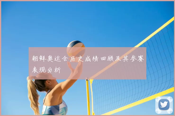 朝鲜奥运会历史成绩回顾及其参赛表现分析