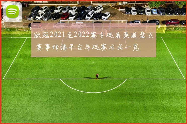 欧冠2021至2022赛季观看渠道盘点 赛事转播平台与观赛方式一览