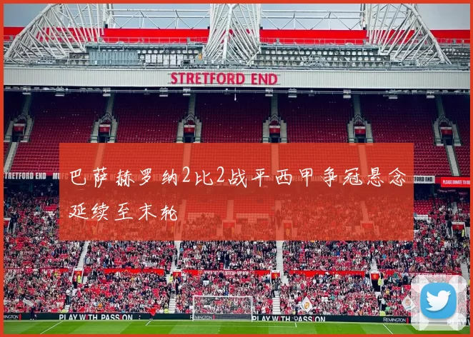 巴萨赫罗纳2比2战平西甲争冠悬念延续至末轮