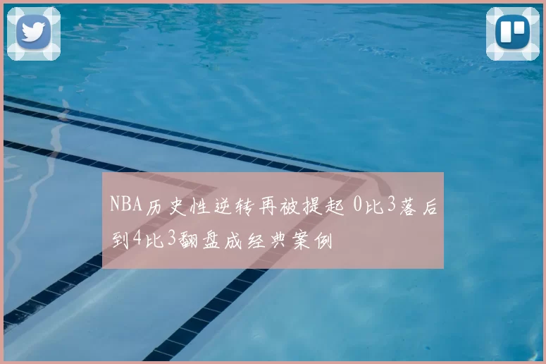 NBA历史性逆转再被提起 0比3落后到4比3翻盘成经典案例