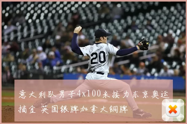 意大利队男子4x100米接力东京奥运摘金 英国银牌加拿大铜牌