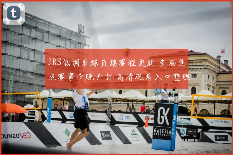 JRS低调看球直播赛程更新 多场焦点赛事今晚开打 高清观看入口整理