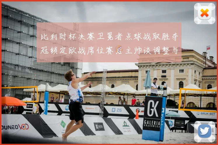 比利时杯决赛卫冕者点球战取胜夺冠锁定欧战席位赛后主帅谈调整与目标