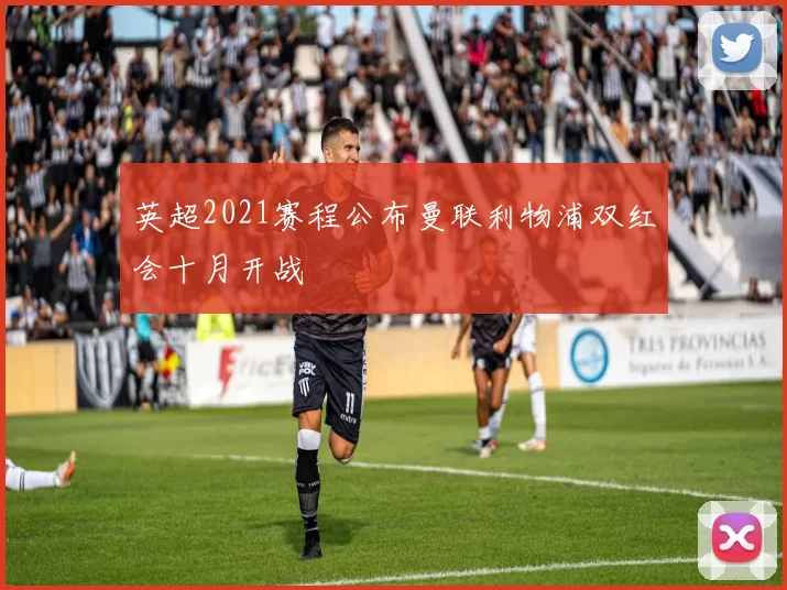 英超2021赛程公布曼联利物浦双红会十月开战