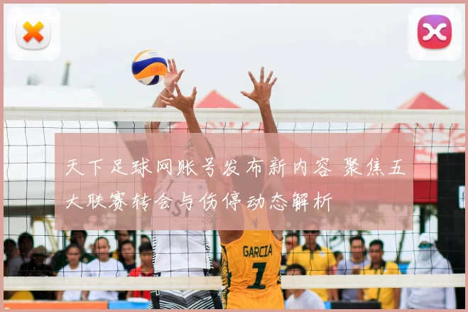 天下足球网账号发布新内容 聚焦五大联赛转会与伤停动态解析